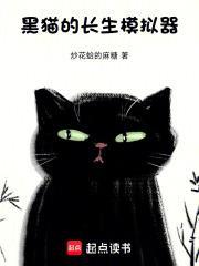 我的长生模拟器