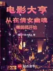 电影大亨从倩女幽魂做武师开始笔趣阁