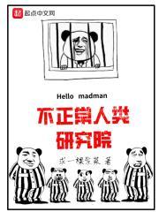 不正常人类研究所pdf