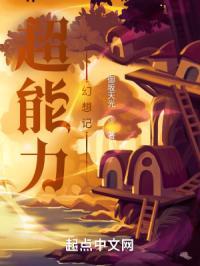 超能力幻想记在线观看