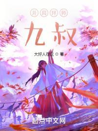 开局拜师九叔笔趣阁