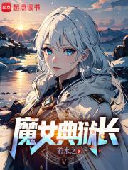 魔女典狱长最后爱上谁