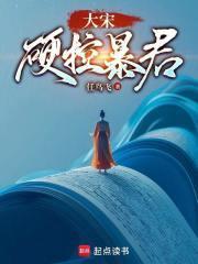 大宋暴君赵构最新章节