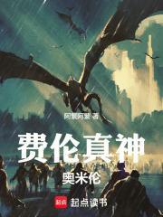 费伦真神奥米伦txt全文