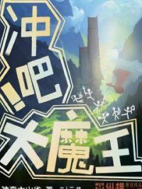 野生大魔王出现了免费观看