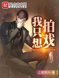 我只想拍烂片啊txt