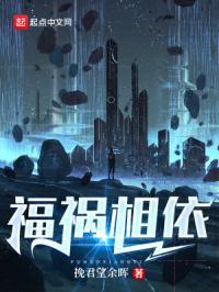 福祸相依祸兮福所倚福兮祸所伏的说法表明祸与福的