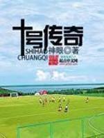 足球10号传奇