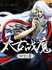 太古战魔百度百科