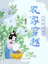 农家穿越生存实录 蔷薇枝