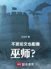 不发论文也配做巫师吗