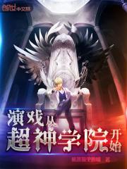 从超神学院开始扮演之路