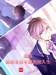 龙族路明非真不想模拟人生TXT