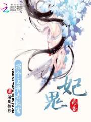 药香满园拐个萌夫来种田