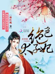 绝色太子妃又飒又难撩