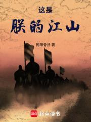 这是朕的江山笔趣阁