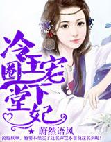 冷王圈养的下堂妃