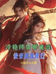 冷艳师尊哪里逃快来助我修行