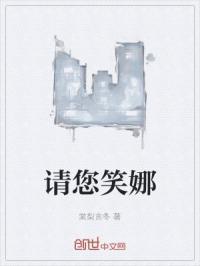 请你笑纳前一句