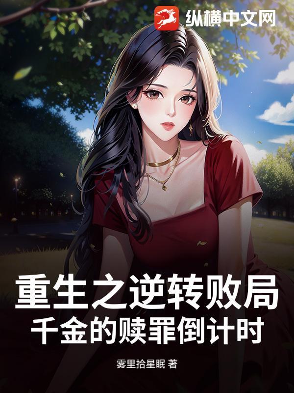 逆转千金重生之强势归来