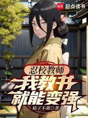 火影教书变强