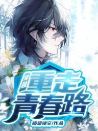 穿越重走青春路