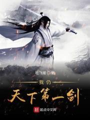 我是天下第一剑客当娶天下第一美人