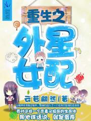 重生外星人知青女