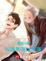 从渣男开始逆袭