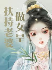 扶持老婆做女皇的句子