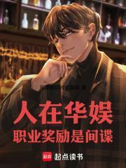 职业奖励是间谍起点