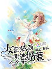 女配来袭男神个个不好惹漫画全集