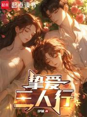 挚爱三人行苏玥和梁钰叫什么名