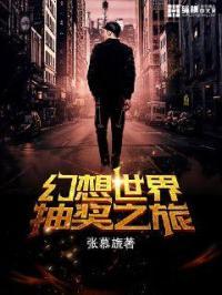 幻想世界大抽奖