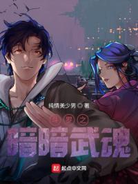 斗罗之暗暗武魂独孤安