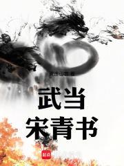 武当宋青书诸天荡魔TXT