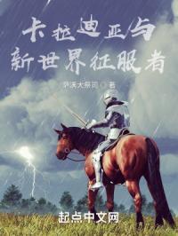 卡拉迪亚的新王