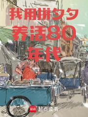 拼夕夕养活80年代免费阅读