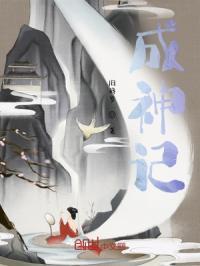 成神记计划