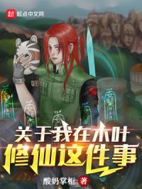 我在木叶的幸福生活免费阅读