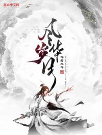 风华岁月是多大年龄