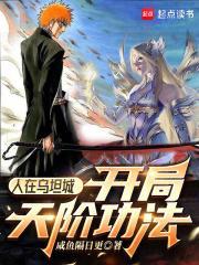 人在乌坦城开局天阶功法笔趣阁