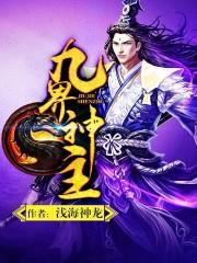 九界神主 浅海神龙