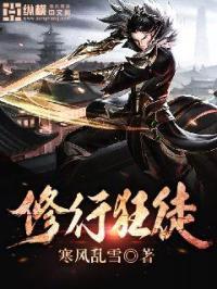 修行狂徒在校园百里龙