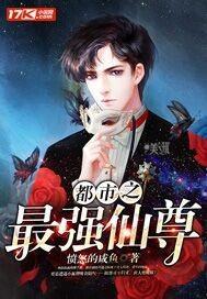 都市之最强仙尊一起成功