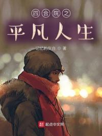 四合院从平凡岁月开始