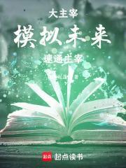 大主宰模拟未来速通主宰免费阅读