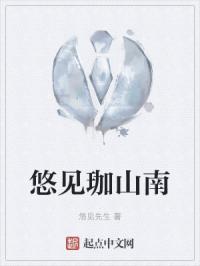 悠然见南山念见还是现