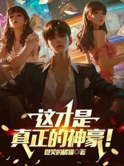 这才是真正的神豪免费