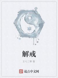 解戒人员是指哪些人